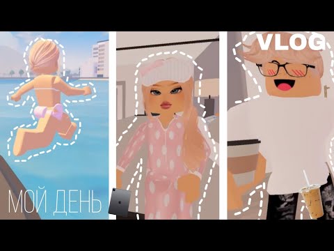 Видео: VLOG☁️ | my day😽 | мой день🎀 | Berry avenue 🍓 |