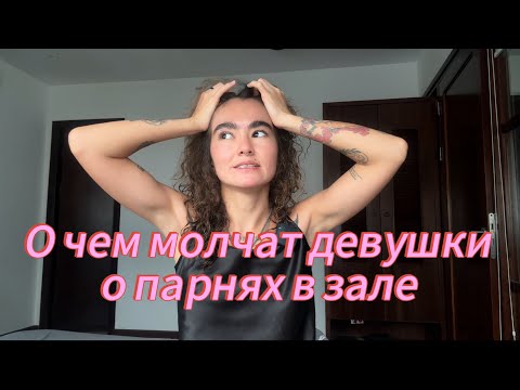 Видео: О чём молчат девушки о парнях в зале?