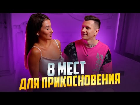 Видео: 8 мест для прикосновений, о которых знают мало парней. Как трогать девушку на свидание