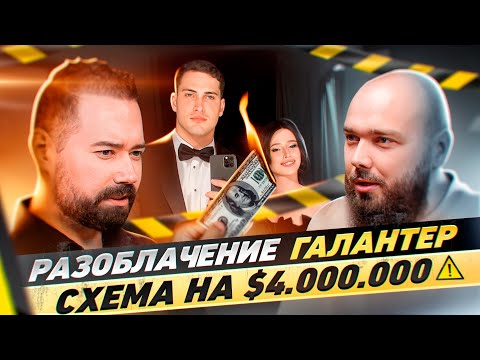 Видео: Андрей Захарян. Разоблачение Галантер. Обман инвесторов на 4млн$