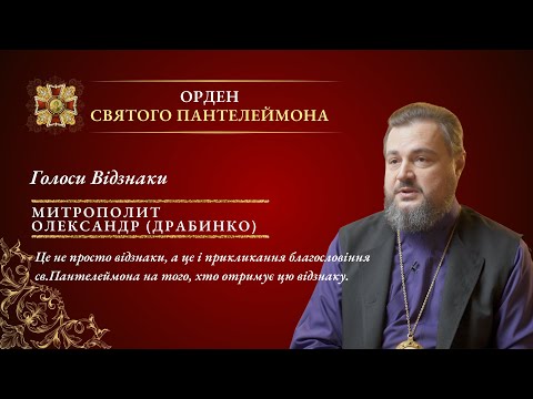 Видео: Голоси Відзнаки  | Митрополит Олександр (Драбинко)Митрополит