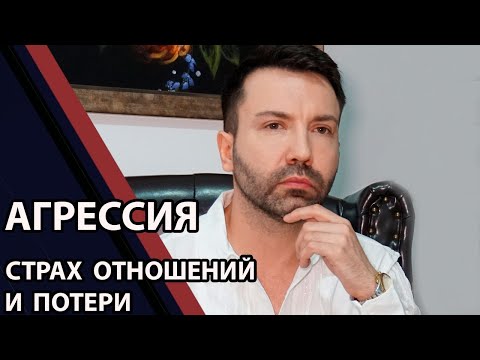 Видео: Агрессия в жизни и психоанализе:  усыновление, страх отношений, потери и зависимости.