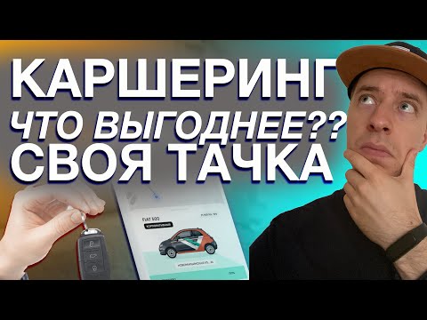 Видео: Каршеринг или личный авто? Что выгоднее? Сколько стоит каршеринг за год