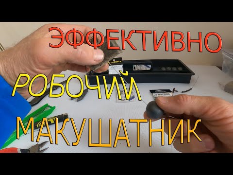 Видео: РЕАЛЬНО УЛОВИСТЫЙ МАКУШАТНИК! РОБОЧИЙ И НАДЕЖНЫЙ МОНТАЖ! КАК ИЗГОТОВИТЬ!
