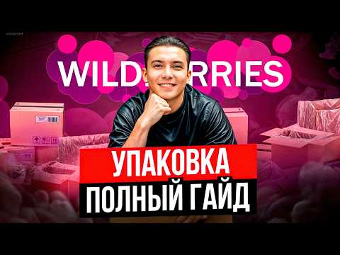 Видео: Упаковка товара для Wildberries: Пошаговый гайд