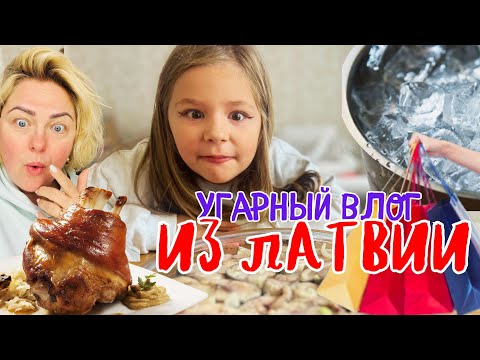 Видео: УГАРНЫЙ ВЛОГ | ЖИВЁМ В ЛАТВИИ  покупки , рецепты, рестораны #tjdelight #latviavlog #rigavlog