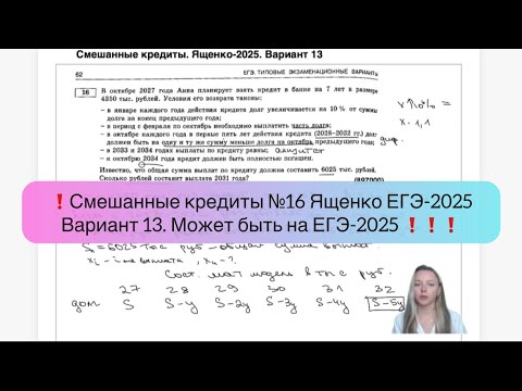 Видео: ❗Смешанные кредиты №16 Ященко ЕГЭ-2025 Вариант 13! Может быть на ЕГЭ-2025!