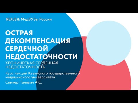 Видео: Острая декомпенсация сердечной недостаточности