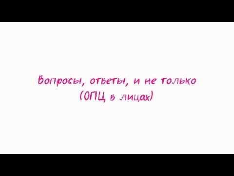 Видео: Вопросы, ответы и прочее (лица ОПЦ). 26/12/2016