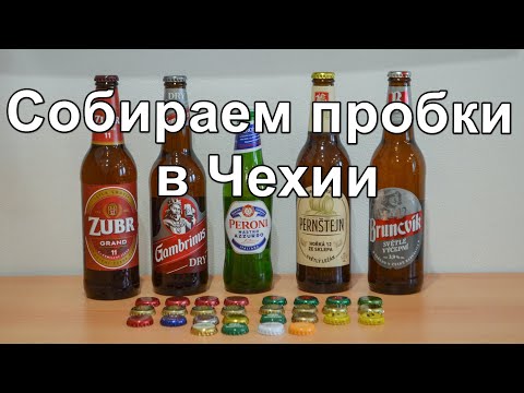 Видео: Собираем пробки в Чехии с помощью магнита. Изучаем пиво в магазине "Kaufland"