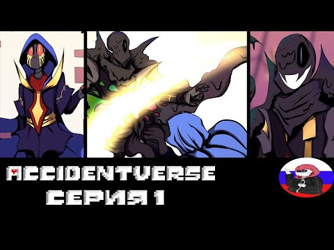 Видео: ◄Пересозданные►Comics - Accidentverse  "серия 1"