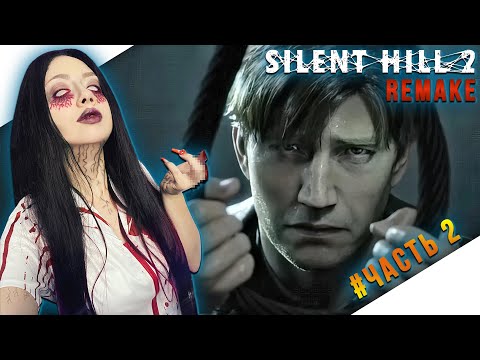 Видео: SILENT HILL 2 REMAKE Прохождение на Русском и Обзор | САЙЛЕНТ ХИЛЛ 2 РЕМЕЙК Прохождение | Стрим #2