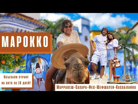 Видео: Что посмотреть в Марокко, объехали страну на авто за 10 дней