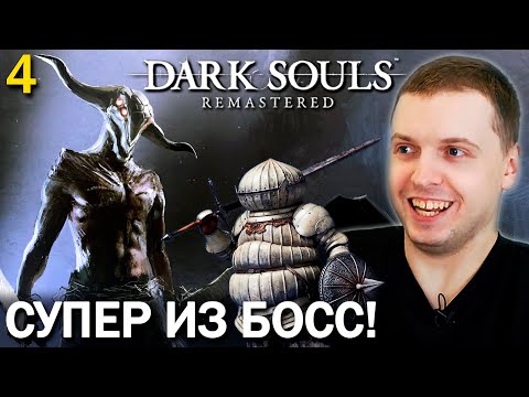 Видео: УБИЛ ДВА БОССА С ПЕРВОГО РАЗА! Папич Проходит Dark Souls Remastered (часть 4)