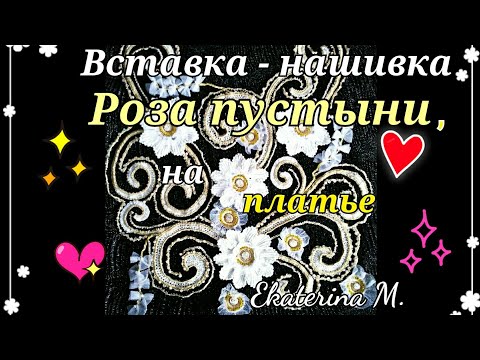 Видео: Вставка - нашивка Роза пустыни, на чёрное платье . Выполнена в технике Ирландское кружево.