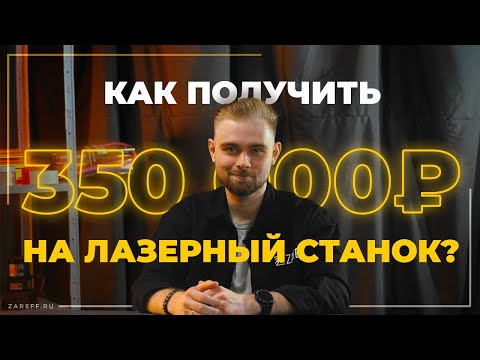Видео: Как получить до 350 000 ₽ на покупку лазерного станка? Соцконтракт на развитие бизнеса в 2025 году
