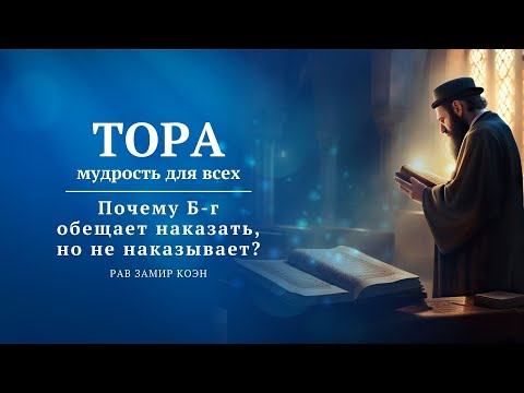 Видео: Рав Замир Коэн — Почему Б-г обещает наказать, но не наказывает?