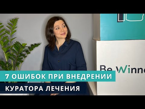 Видео: 7 ошибок при внедрении куратора лечения