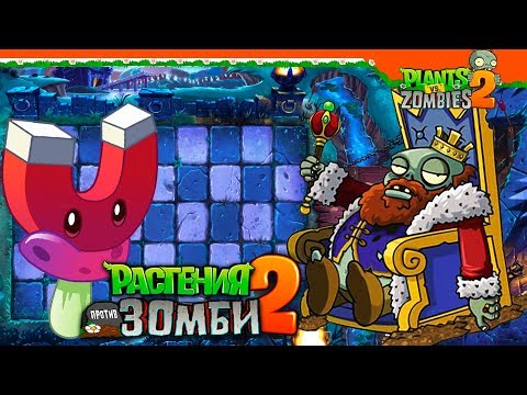 Видео: 🧟 ЗОМБИ КОРОЛЬ! 👑 Plants vs Zombies 2 (Растения против Зомби 2) Прохождение