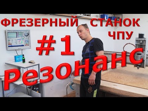 Видео: Резонанс на Фрезерном ЧПУ: драйвер EM806PbF или AM882 ? #1