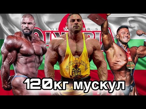 Видео: НАЙ - МАСИВНИТЕ БЪЛГАРСКИ КУЛТУРИСТИ