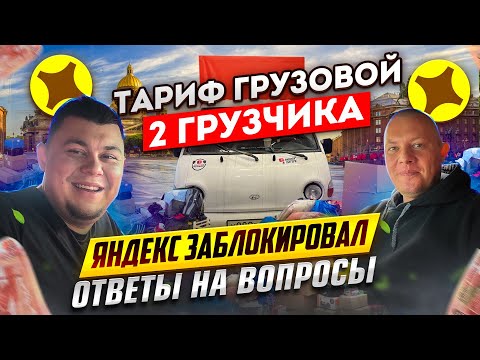 Видео: Тариф Яндекс Грузовой | 2 грузчика | отвечаем на вопросы #яндексгрузовой