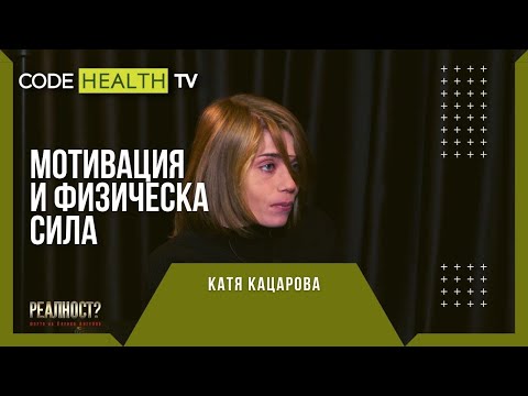Видео: Мотивация и физическа сила - Реалност? с Еленко Ангелов (Еп. 18)