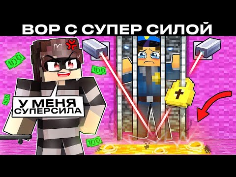 Видео: Я ПРОЖИЛ 100 ДНЕЙ ЗА ВОРА С СУПЕРСИЛОЙ В МАЙНКРАФТЕ