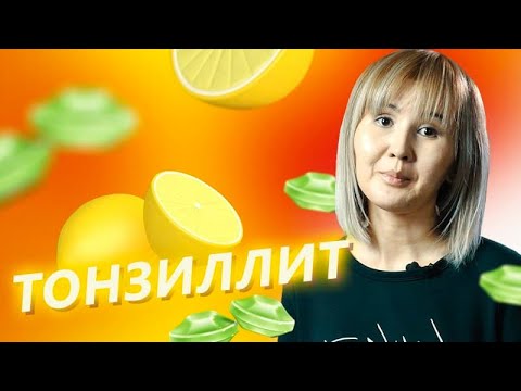Видео: Тонзиллит: причины, симптомы, лечение