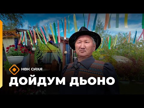 Видео: «Дойдум дьоно»  (11.09.25)