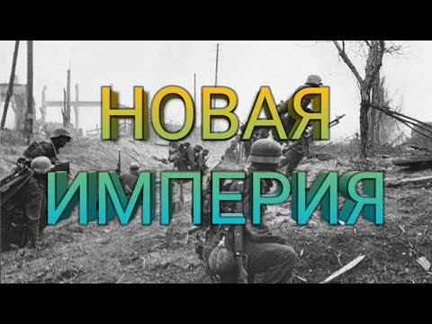 Видео: Supremacy 1914 ЦЕЛЬ ДОСТИГНУТА