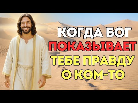 Видео: КОГДА БОГ ПОКАЗЫВАЕТ ТЕБЕ ПРАВДУ О КОМ-ТО