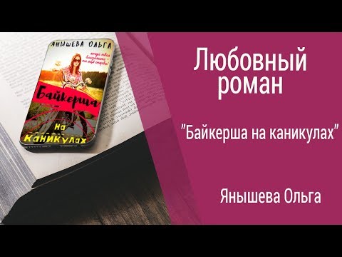 Видео: Буктрейлер Янышева Ольга - Байкерша на каникулах (Любовный роман)
