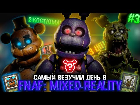 Видео: САМЫЙ ВЕЗУЧИЙ ДЕНЬ ВО ФНАФ МР! Выбиваем новые костюмы и ЦП! FNaF: Mixed Reality! Прохождение #3