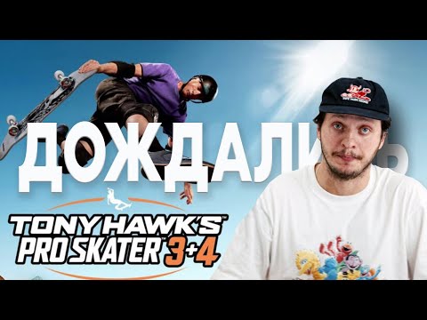 Видео: Tony Hawk's Pro Skater 3+4 - Всё что мы знаем о НОВОЙ игре THPS 3+4