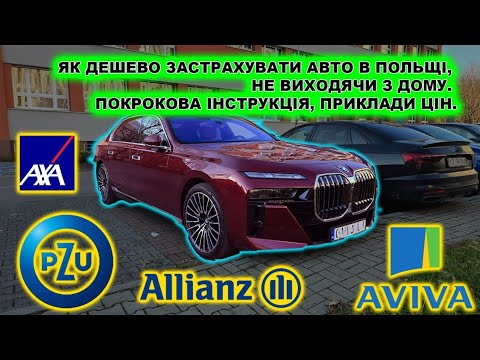 Видео: Як дешево застрахувати авто в Польщі, не виходячи з дому. Покрокова інструкція, приклади цін.