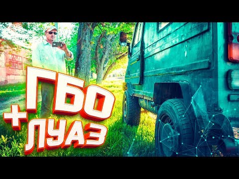 Видео: ГБО на ЗАПОРОЖЕЦ (ЛУАЗ) #12 | БЕС.ДОРОЖНЫЙ