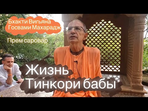 Видео: Тинкори баба. Рассказывает Бхакти Вигьяна Госвами Махарадж на Прем сароваре.