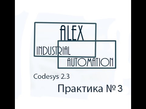 Видео: Практическое занятие CodeSys 2.3 Овен ПЛК №3