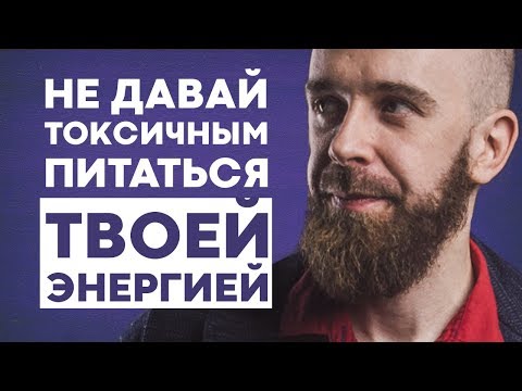 Видео: "Негативное оценивание" Уловка токсичных людей