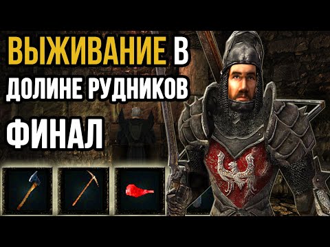 Видео: Выживание в Долине Рудников ФИНАЛ | Готика 2