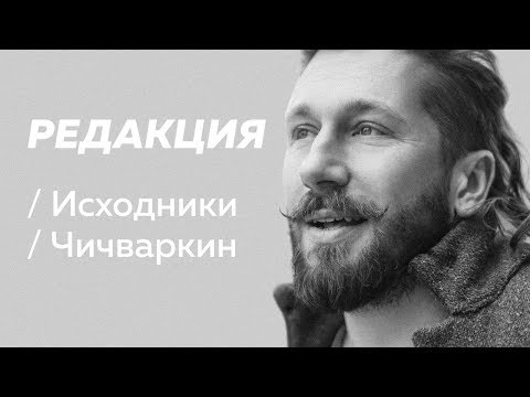 Видео: Полное интервью Евгения Чичваркина / Редакция/Исходники