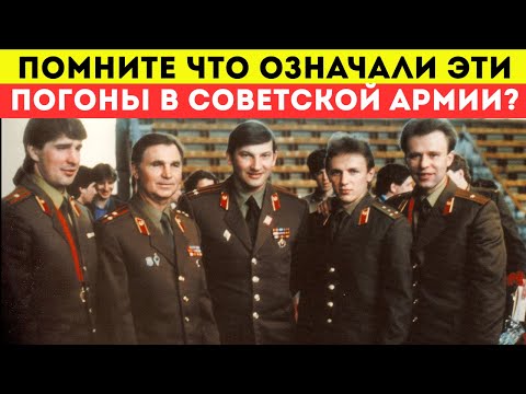 Видео: Что скрывалось за красными, синими, черными и зелеными погонами Советской Армии?