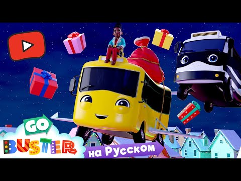 Видео: Бастер спасает Рождество | Мультики про Машинки Go Buster | YouTube Originals