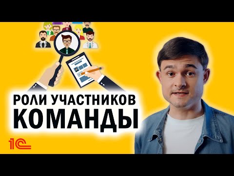 Видео: Роли участников команды