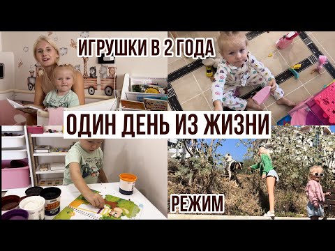 Видео: БУДНИ В АЛАНИИ ☀️ топ игрушек для самостоятельной игры, режим в 2 года без садика