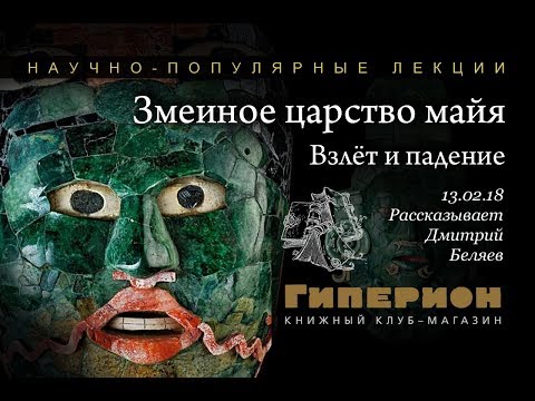 Видео: "Змеиное царство майя". "Гиперион", 13.02.18