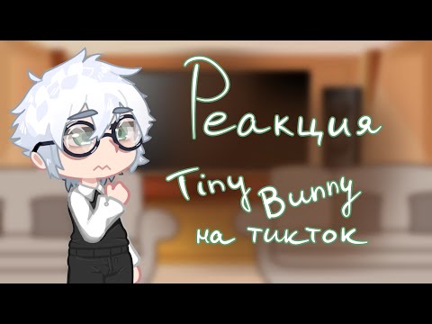 Видео: {Реакция tiny bunny на тт} 🎀