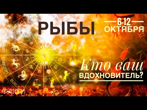 Видео: Рыбы ♓️ Кто ваш вдохновитель? 6-12 октября 2025 года 🍀🔮✨🗝❤️ Таро прогноз предсказания 