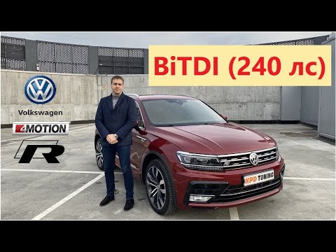 Видео: VW Tiguan 2.0 BiTDI R-Line 240 лс 4MOTION. Обзор самого заряженного стокового Тигуана